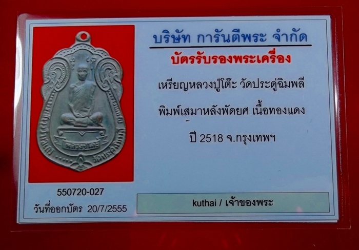 บัตรรับประกันพระแท้