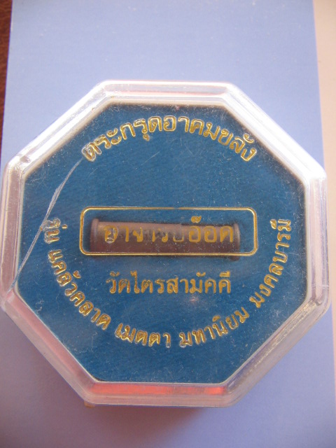 ตะกรุดอาคมขลัง อาจารย์อ๊อด วัดสายไหม ออกที่วัดไตรสามัคคี กล่องเดิม เคาะเดียวครับ
