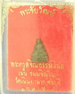 "เคาะเดียวครับ" พระชัยวัฒน์ สุคโต หลวงปู่ม่น วัดเนินตามาก ชลบุรี ปี34