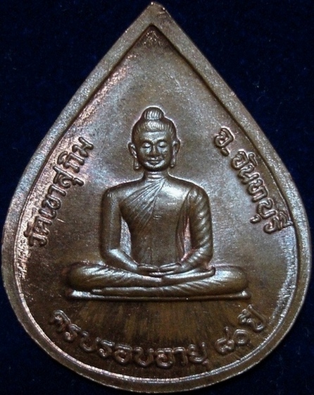 เหรียญหยดน้ำ หลวงพ่อสมชาย วัดเขาสุกิม จันทบุรี (เคาะเดียวแดง)