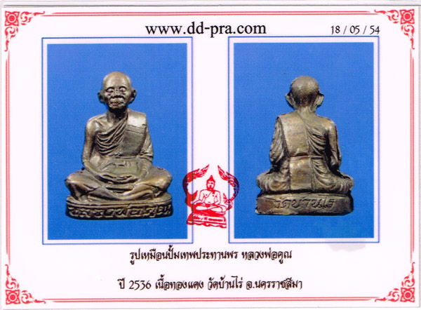 บัตรรับประกันพระแท้
