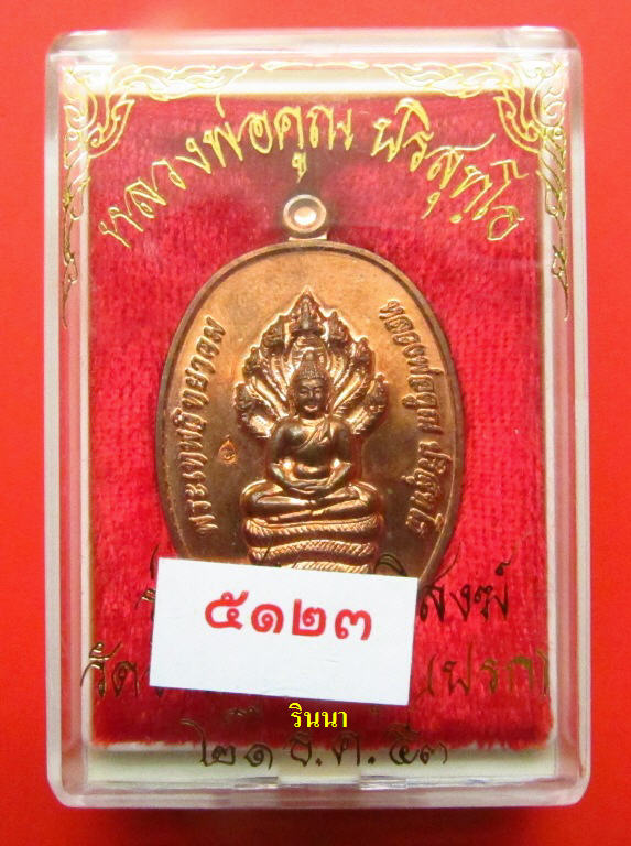 ((เริ่ม 499.-))เหรียญนาคปรก "หลวงพ่อคูณ" สร้างกุฏิวัดปรก เนื้อทองแดง ปี ๒๕๕๓ + กล่องเดิม !!!!!