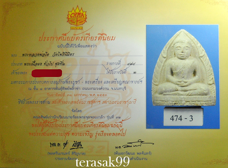 หลวงพ่อโต หลวงพ่อฑูรย์ วัดโพธิ์นิมิตร กทม. ปี 2512 พร้อมใบประกาศที่3