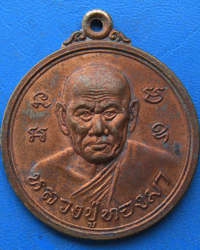 เหรียญหลวงพ่อทองมา วัดสว่างท่าสี จ.ร้อยเอ็ด ปี ๒๕๑๗  