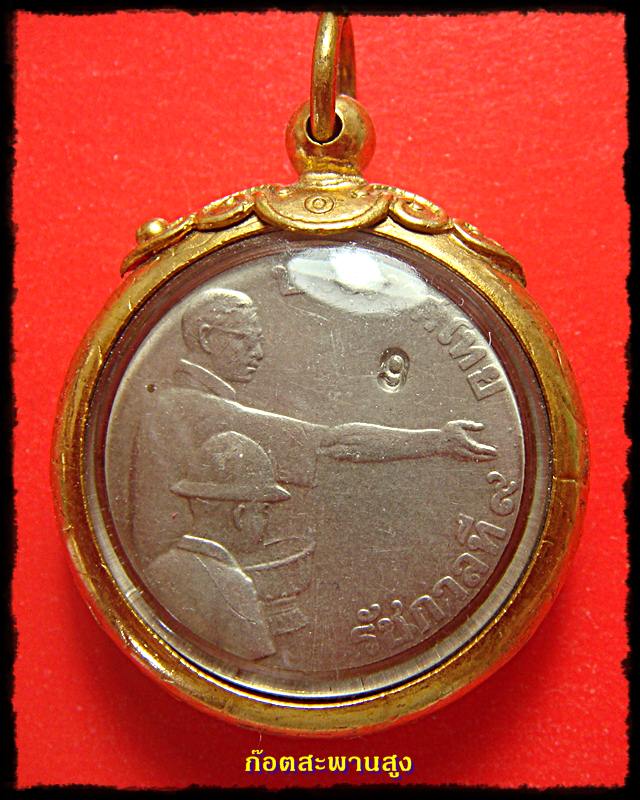 เหรียญในหลวง หลังพระแม่โพสพ ตอกโค๊ตเลข 9 พ.ศ. 2520