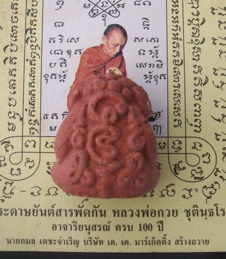 พระปิดตาชมภูนุช หลวงปู่หมุน