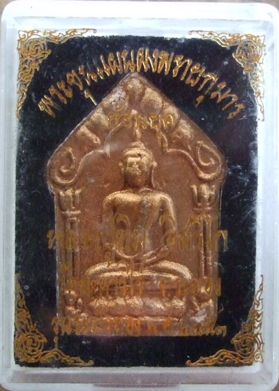 $$$ พระขุนแผนพรายกุมาร (ย้อนยุค)หลวงปู่ทิม วัดละหารไร่ จ.ระยอง รุ่นระฆังทอง ปี 53