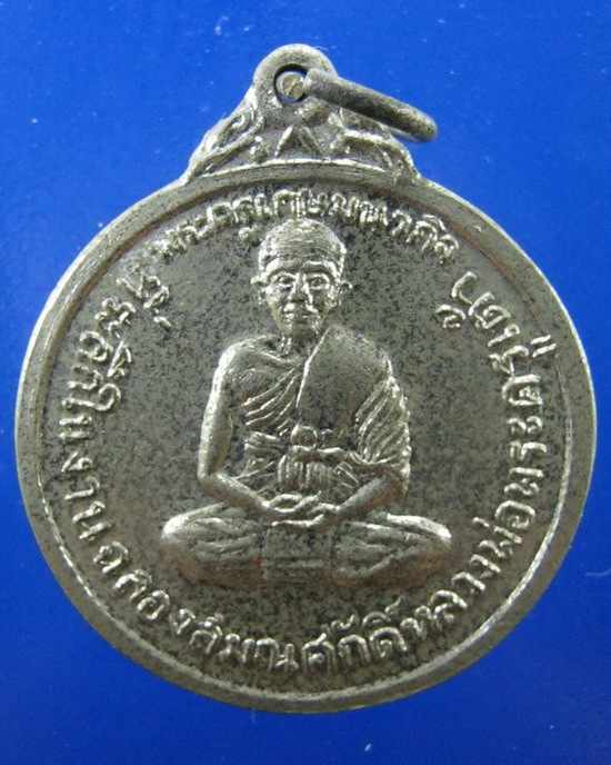เหรียญหลวงพ่อเต้า วัดเกาะวังไทร  นครปฐม ปี2518
