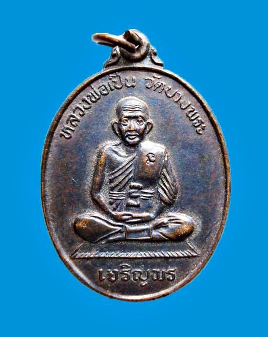 เหรียญเจริญพรหลวงพ่อเปิ่น วัดบางพระ หลังเสือยันต์๙ยอด ปี 2537 จ.นครปฐม