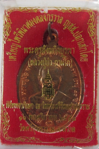 หลวงปู่บัว เหรียญไพรีพินาศมงคลจักรวาล เนื้อทองแดง