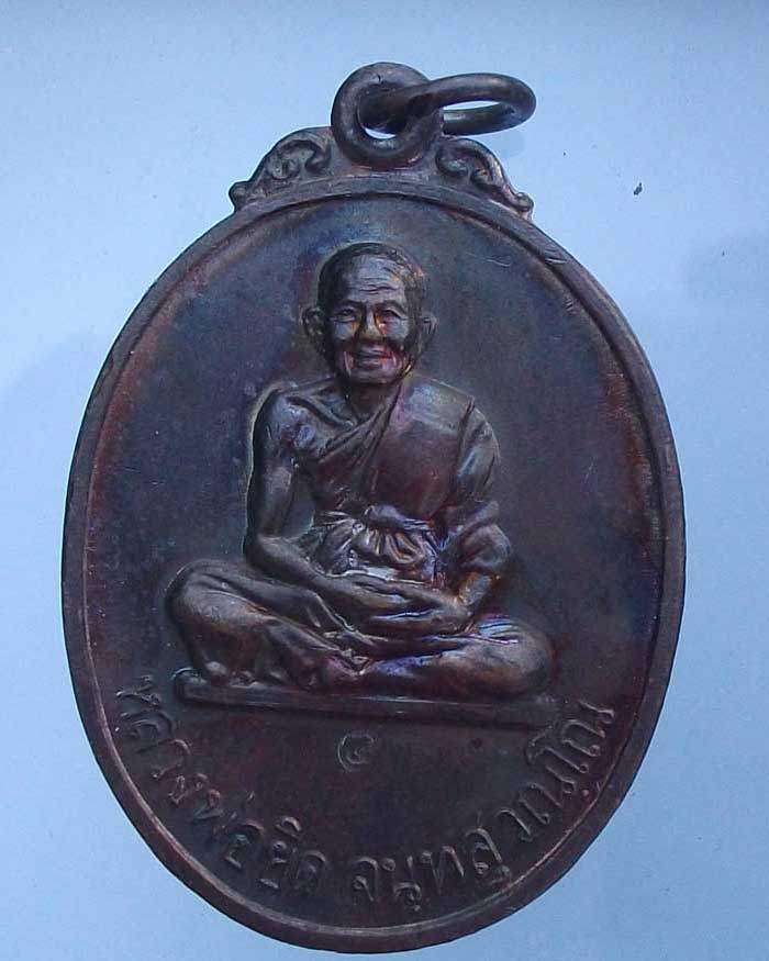 เหรียญรุ่นลายเซ็น หลวงพ่อยิด วัดหนองจอก ปี37 กล่องเดิม