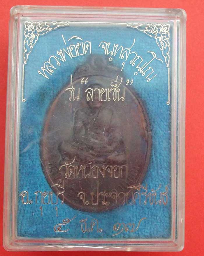 เหรียญรุ่นลายเซ็น หลวงพ่อยิด วัดหนองจอก ปี37 กล่องเดิม