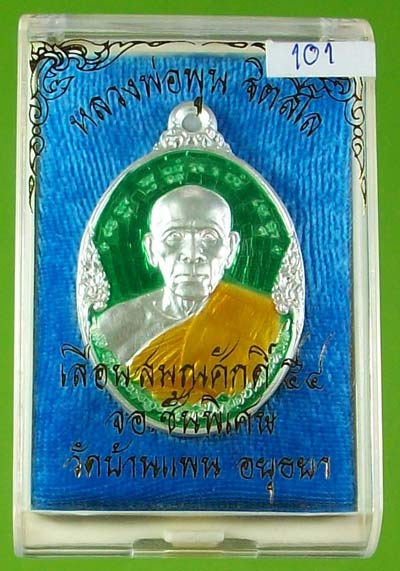 เหรียญเลื่อนสมณศักดิ์ หลวงพ่อพูน วัดบ้านแพน อยุธยา เนื้อเงินลงยาเขียว