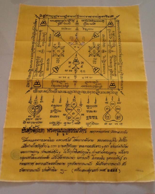 ผ้ายันต์พัดโบกปี 55 หลวงพ่อสาคร วัดหนองกรับ ขนาด 21x29 นิ้ว หมายเลข 000345**เคาะเดียว**
