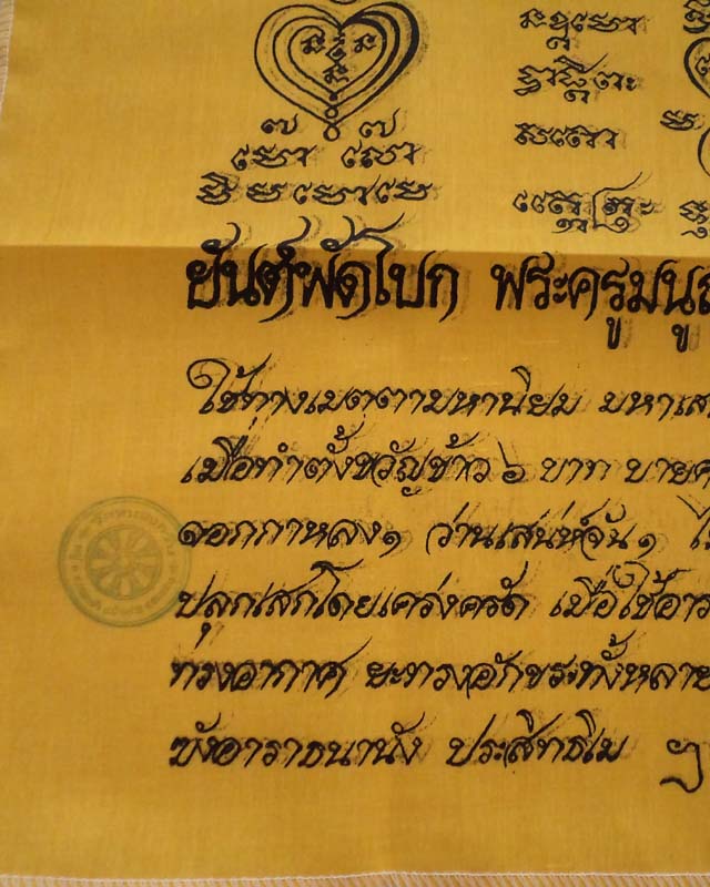 ผ้ายันต์พัดโบกปี 55 หลวงพ่อสาคร วัดหนองกรับ ขนาด 21x29 นิ้ว หมายเลข 000345**เคาะเดียว**