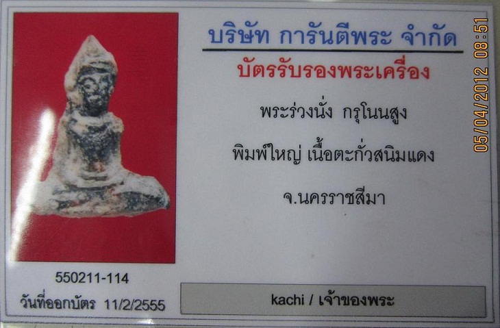 บัตรรับประกันพระแท้