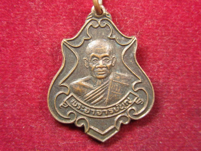 "จ่าสันต์" แดงเคาะเดียว/เหรียญพระอาจารย์บุญ  วัดพรหมเสนาราม  ปราจีนบุรี
