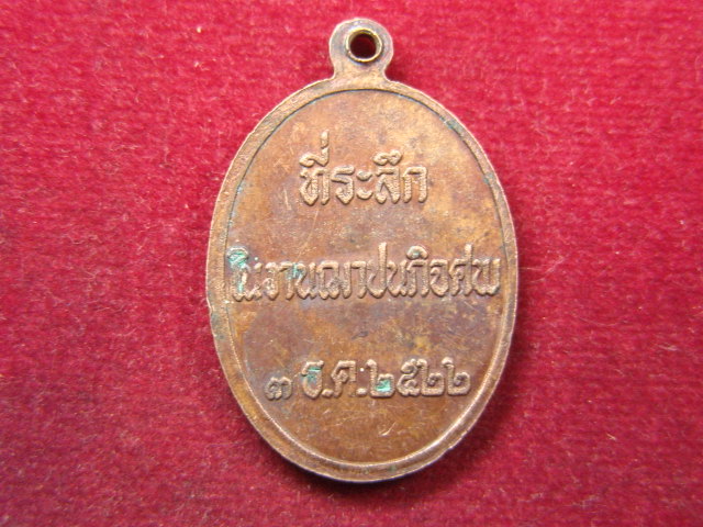 "จ่าสันต์" แดงเคาะเดียว/เหรียญพระครูสังฆรักษ์(หลุย) ที่ระลึกในงานฌาปนกิจศพ  ปี ๒๕๒๒