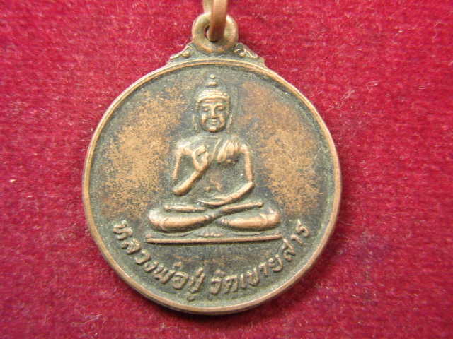 "จ่าสันต์" แดงเคาะเดียว/เหรียญหลวงพ่อปู่  วัดเขายสาร หลังหลวงพ่อหนุมาน  สมุทรสงคราม  ปี ๒๕๒๓