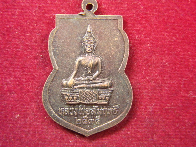 "จ่าสันต์" แดงเคาะเดียว/เหรียญพระครูวิริยะโสภิต(อัน)  วัดท่าเกย หลังหลวงพ่อสัมฤทธ์