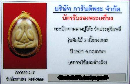 บัตรรับประกันพระแท้