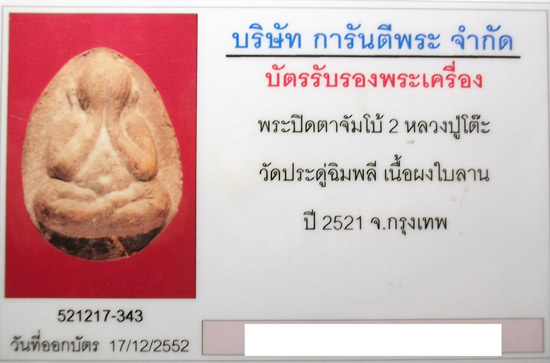 บัตรรับประกันพระแท้