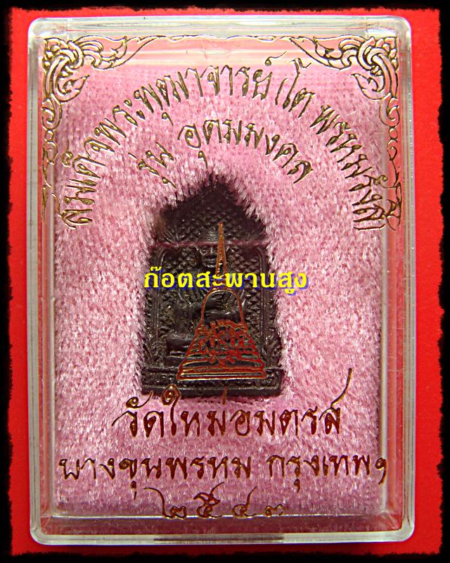 เหรียญหล่อ สมเด็จพุฒาจารย์โต พรหมรังสี วัดใหม่อมตรส ปี 2543