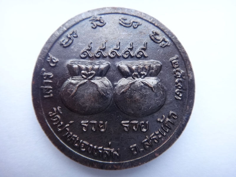 เหรียญ รวย รวย ๙๙๙๙๙ หลวงปู่หมุน เคาะเดียว