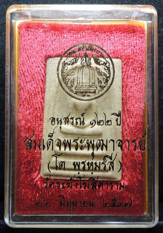สมเด็จวัดระฆัง 122 ปี พิมพ์ใหญ่ แตกลายงา "คัดสวยพิเศษสำหรับประกวด" กล่องเดิม /// 122-S186