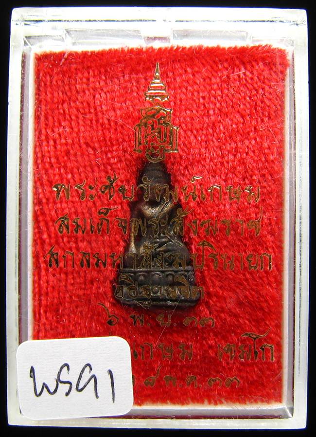 **พระชัยวัฒน์เกษม สมเด็จญาณฯ ปลุกเศก หลวงพ่อเกษม เททอง เนื้อนวะ ปี 33 เคาะเดียวแดง**WS91