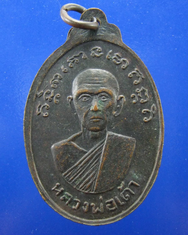 เหรียญหลวงพ่อเต้า วัดเกาะวังไทร นครปฐม ปี2516