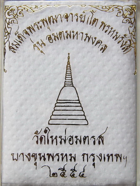 เหรียญสมเด็จพุฒาจารย์โต รุ่น "อมตมหามงคล" พิมพ์ใหญ่ เนื้อทองแดงรมดำ #14