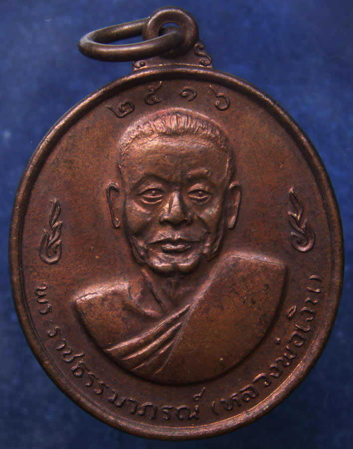 เหรียญหลวงพ่อเงิน หลังหลวงพ่อแช่ม วัดดอนยายหอม พ.ศ. 2516