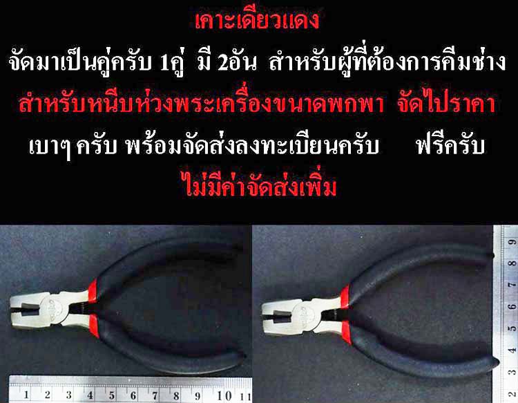 "เคาะเดียว" คีมช่าง ขนาดพกพา สำหรับเซียนพระเครื่อง 1 คู่ 2 อัน 