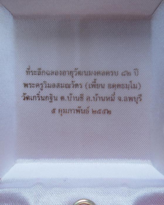 เหรียญเสมาฉลองอายุวัฒนมงคลครบ๘๒ปี หลวงพ่อเพี้ยน วัดเกริ่นกฐิน เนื้อไมคอนเงินสวยๆมีโค๊ดและรันno.1670