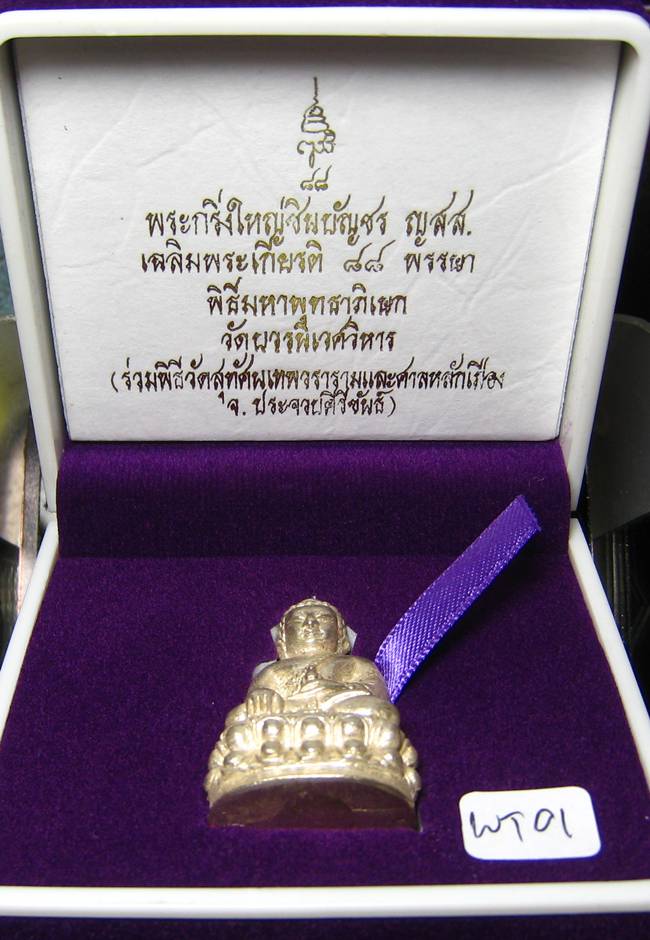 **พระกริ่งใหญ่ชินบัญชร ญสส.88 สมเด็จญาณฯ วัดบวรฯ ปี 44 สำริดเคลือบเงิน เคาะเดียวแดง**WT01