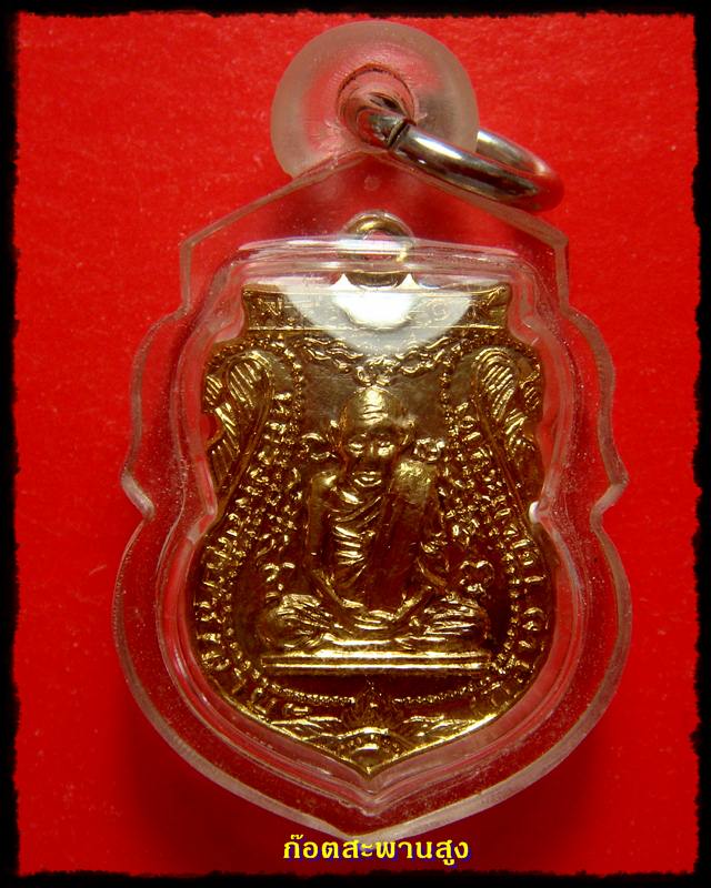 เหรียญเสมาเล็ก หลวงพ่อกลั่น กะไหล่ทอง ปี 2519 หลวงปู่ดู่วัดสะแกปลุกเสก