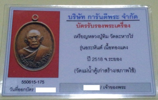 บัตรรับประกันพระแท้