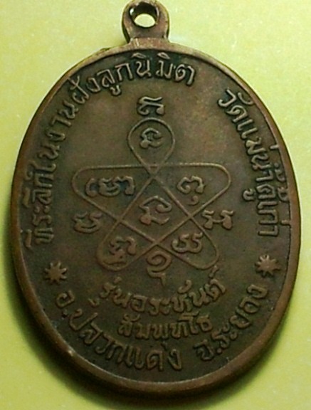 เหรียญหลวงปู่ทิม วัดละหารไร่ รุ่นอระหันต์ เนื้อทองแดง ปี 2518 วัดแม่น้ำคู้เก่่า พร้อมบัตรรับประกัน