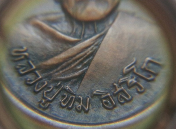 เหรียญหลวงปู่ทิม วัดละหารไร่ รุ่นอระหันต์ เนื้อทองแดง ปี 2518 วัดแม่น้ำคู้เก่่า พร้อมบัตรรับประกัน