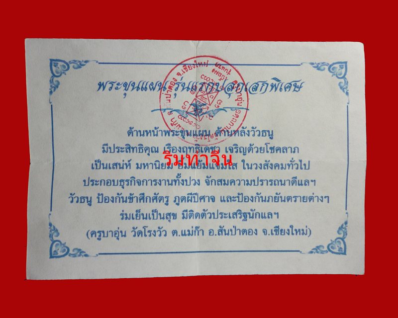 พระขุนแผนรุ่นแรก ครูบาอุ่น วัดโรงวัว จังหวัดเชียงใหม่