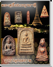 สารานุกรมภาพพระเครื่องเบญจภาคี (e-book)