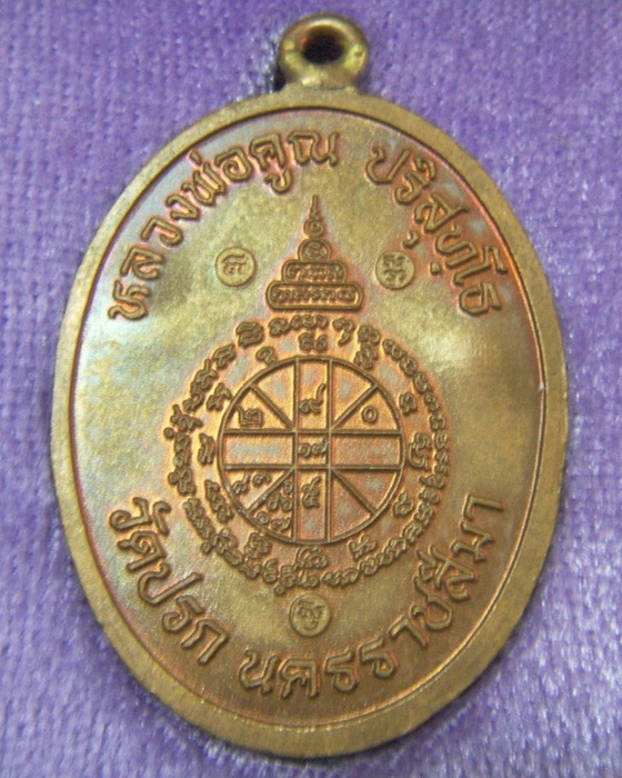 เหรียญห่วงเชื่อม วัดปรก หลวงพ่อคูณ ปริสุทโธ เนื้อทองแดง โค๊ตศาลากรรมการ #๒๑๕๗