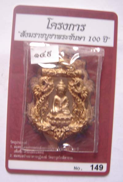 เหรียญเสมาฉลุ รุ่นพุทธปวเรศ เนื้อบอร์นแก่ทองคำ สวยงามครับ องค์นี้ 149