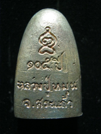 พระหลวงปู่หมุนหลังเตารีด รุ่นเจริญลาภ ปี43 สภาพสวยแก่ทองคำครับ