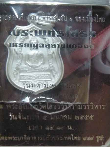 เหรียญฉลุ หลวงพ่อโสธร รุ่นมหามงคลย้อนยุค เนื้อเงิน  เลข 194