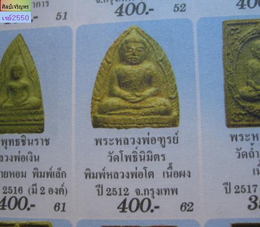 หลวงพ่อโต วัดโพธิ์นิมิตร  ( นิยม)  เนื้อผงพุทธคุณ  หลวงพ่อฑูรย์  ปลุกเสก   ปี 2512 
