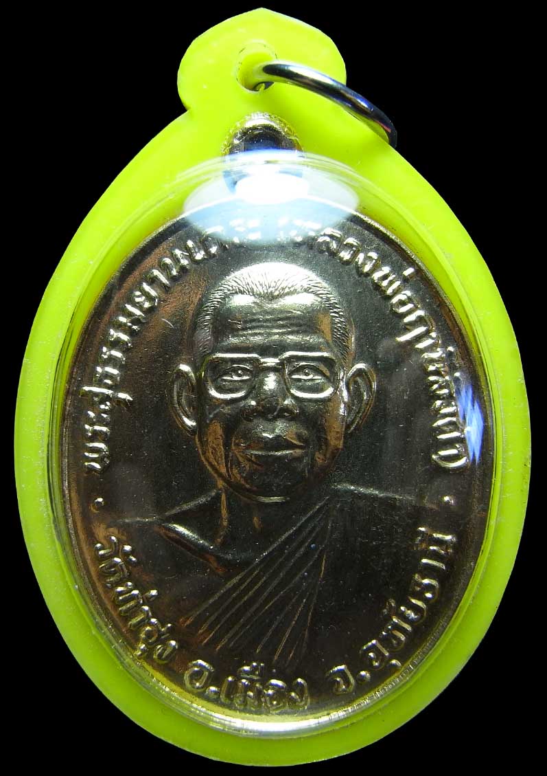 เหรียญทำน้ำมนต์หลวงพ่อฤาษีลิงดำ วัดท่าซุง ปี 2532 