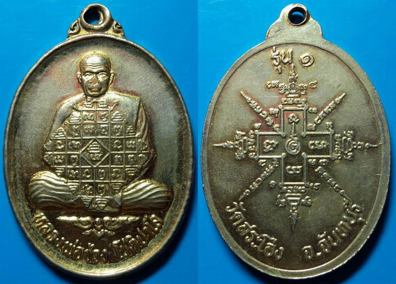 เหรียญรุ่น1 หลวงพ่อช่วง วัดสระโอ่ง จันทบุรี