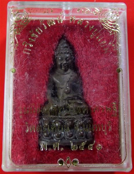 พระกริ่งหลวงปู่แย้ม วัดตะเคียน นนทบุรี